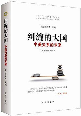 纠缠的大国：中美关系的未来
