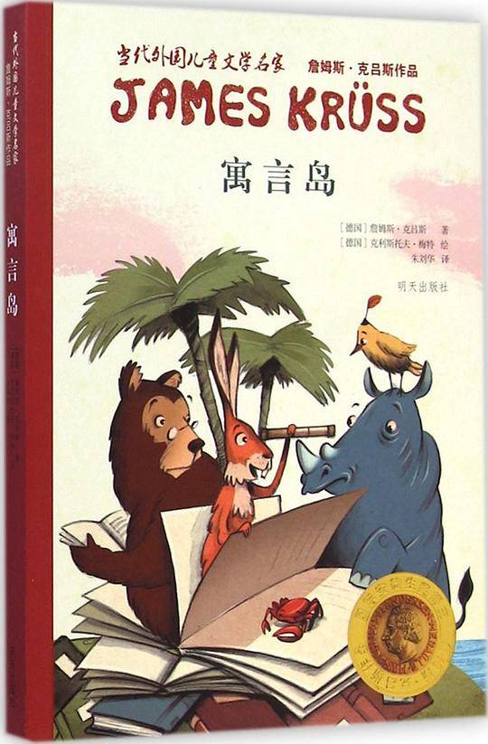当代外国儿童文学名家詹姆斯·克吕斯作品——寓言岛