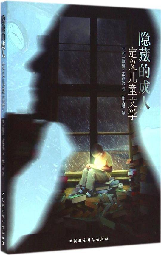 隐藏的成人：定义儿童文学