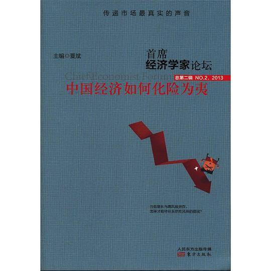 首席经济学家论坛：中国经济如何化险为夷