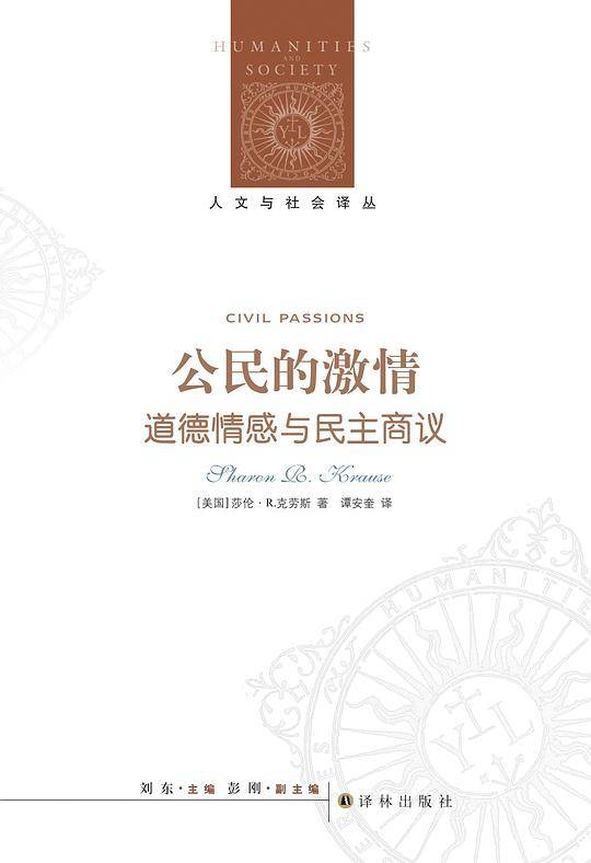 人文与社会译丛：公民的激情