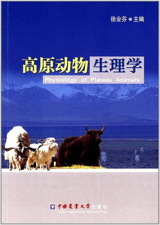 高原动物生理学