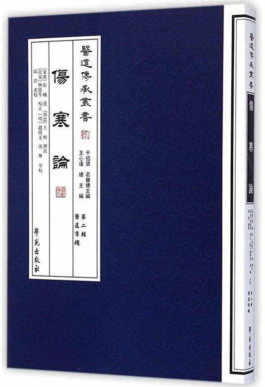 伤寒论 【医道传承丛书 】