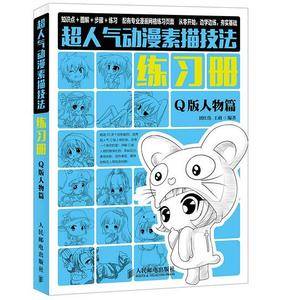 超人气动漫素描技法练习册 Q版人物篇