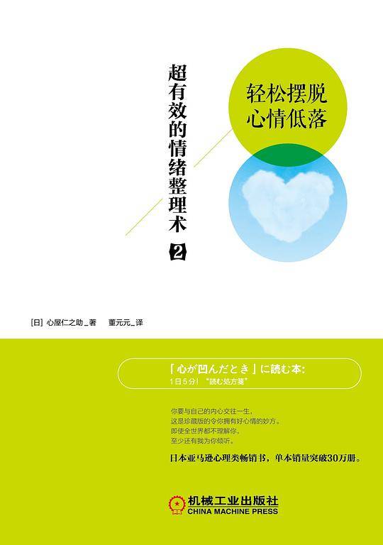 超有效的情绪整理术2：轻松摆脱心情低落