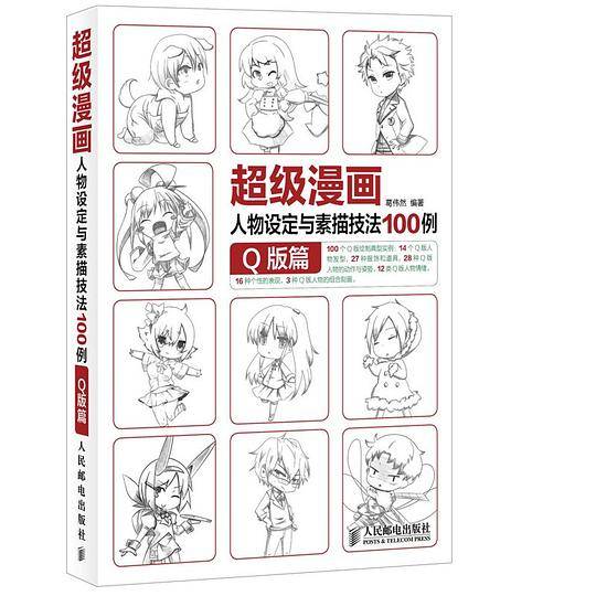 超级漫画人物设定与素描技法100例 Q版篇