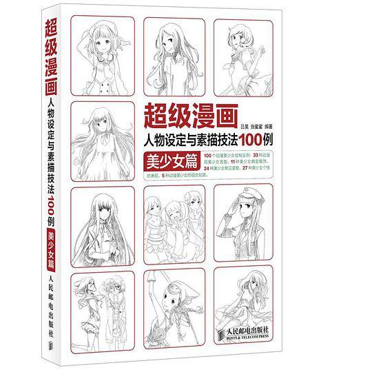 超级漫画人物设定与素描技法100例 美少女篇