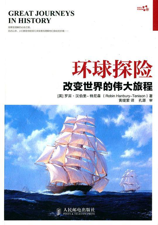 环球探险 改变世界的伟大旅程