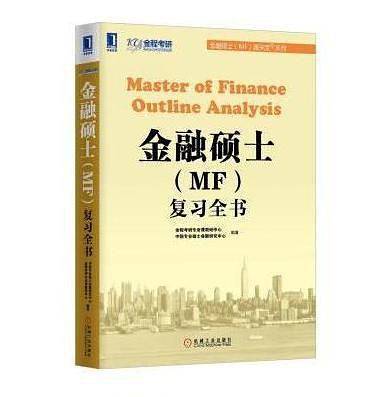 金融硕士（MF）复习全书（通关宝系列）
