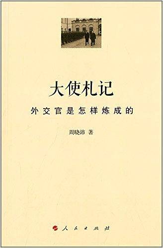 大使札记——外交官是怎样炼成的