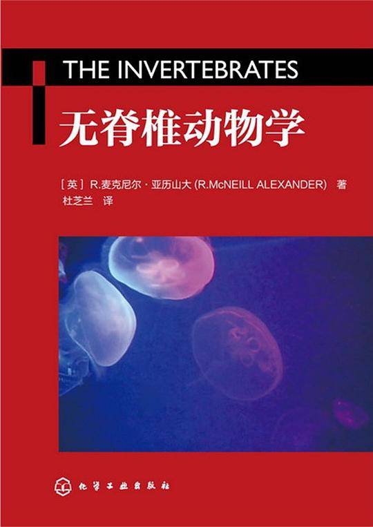 无脊椎动物学