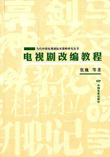 电视剧改编教程
