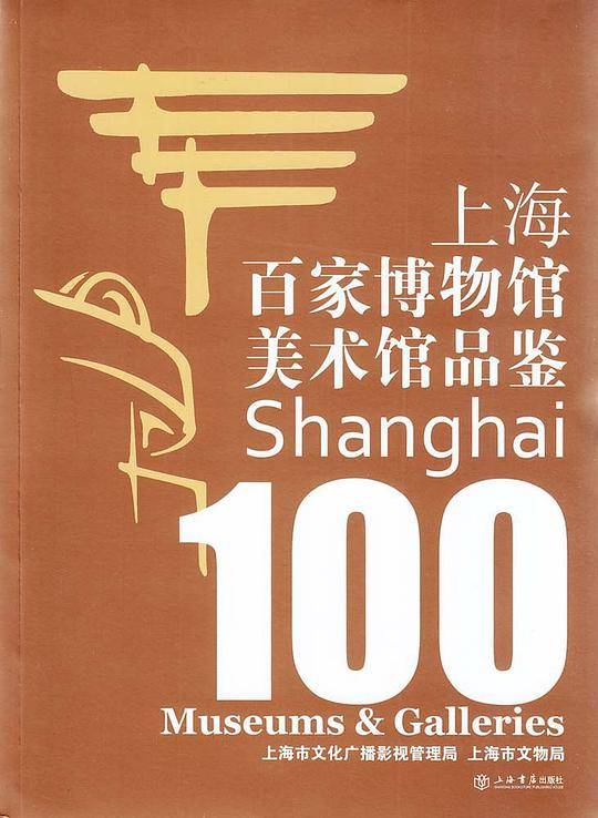 上海百家博物馆美术馆品鉴