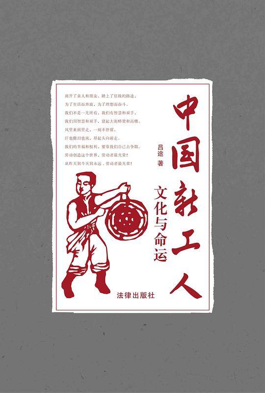 中国新工人：文化与命运
