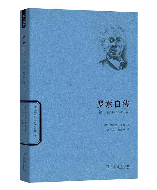罗素自传：1872-1914