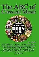 你不可不知道的古典音乐世界