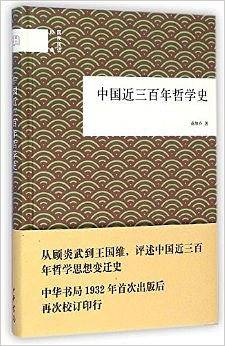 中国近三百年哲学史--国民阅读经典