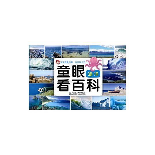童眼看百科――海洋
