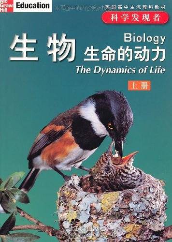 科学发现者：生物-生命的动力-上中下三册-美国高中主流理科教材-像科学家那样思考，像科学家那样探索，知识能力方法并重，动手动脑趣味无穷