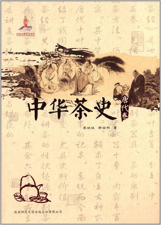 中华茶史·唐代卷