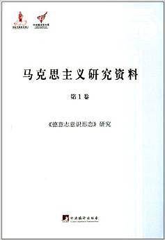 马克思主义研究资料:第1卷《德意志意识形态》研究