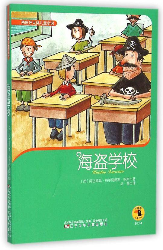 西班牙大奖儿童小说——海盗学校