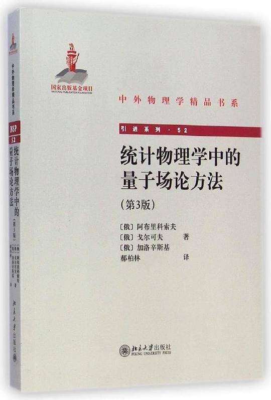 统计物理学中的量子场论方法