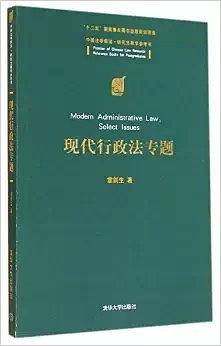 现代行政法专题