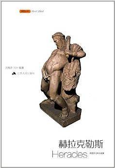 希腊罗马神话故事/赫拉克勒斯