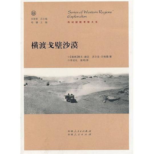 横渡戈壁沙漠