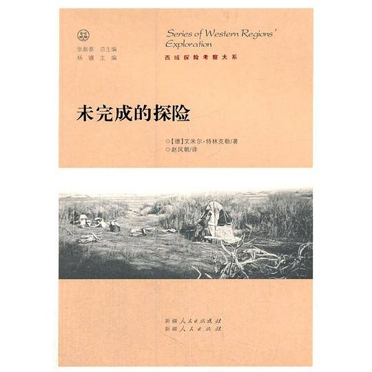 未完成的探险