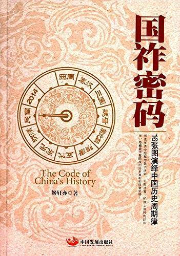 国祚密码
