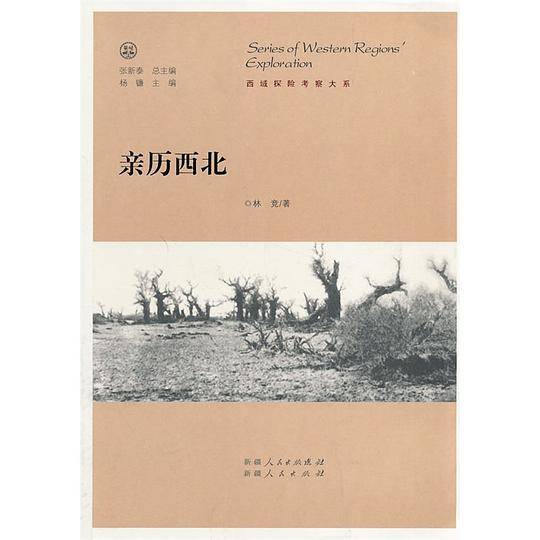 亲历西北