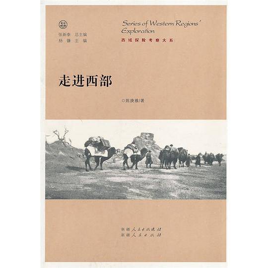 走进西部