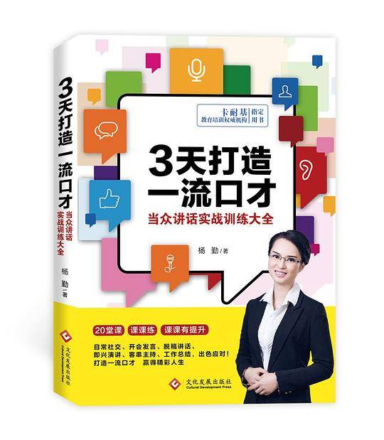 3天打造一流口才： 当众讲话实战训练大全