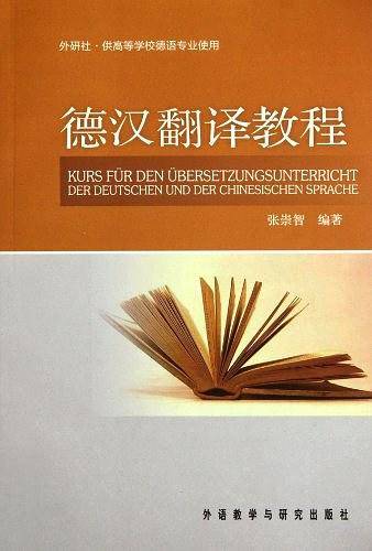 德汉翻译教程