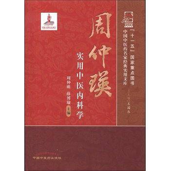 周仲瑛实用中医内科学---名家实用文库