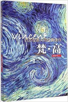 西方绘画大师经典佳作 梵高