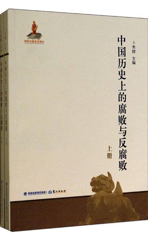中国历史上的腐败与反腐败