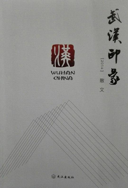 武汉印象2014散文