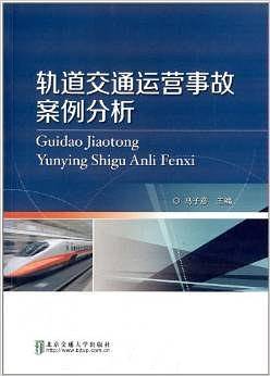 轨道交通运营事故案例分析