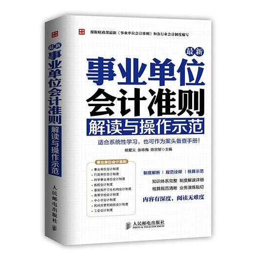 最新事业单位会计准则：解读与操作示范
