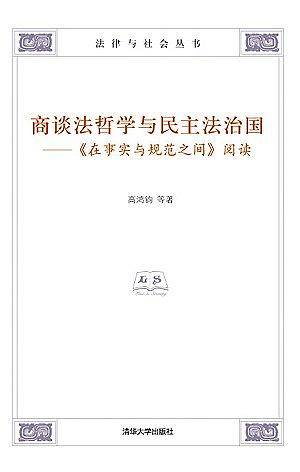 商谈法哲学与民主法治国