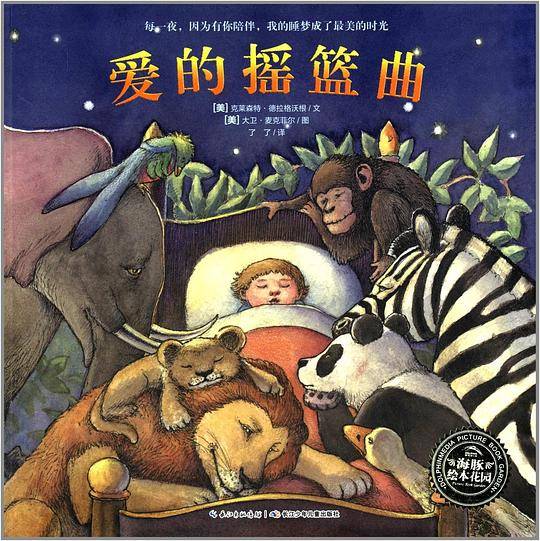 海豚绘本花园:爱的摇篮曲