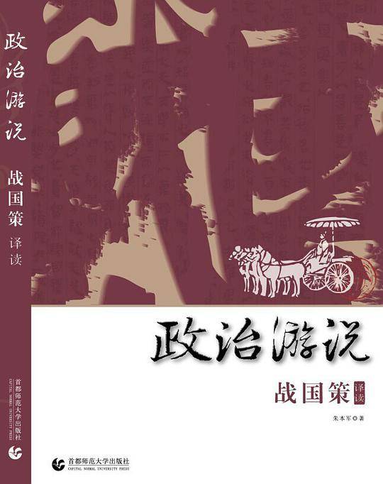 政治游说战国策译读