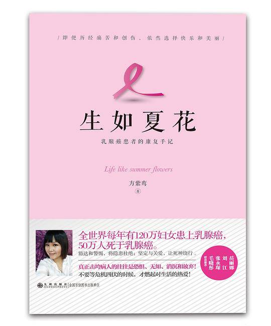 生如夏花 : 乳腺癌患者的康复手记