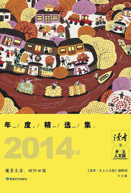《读者·乡土人文版》2014 年度精选集
