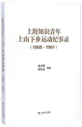 上海知识青年上山下乡运动纪事录