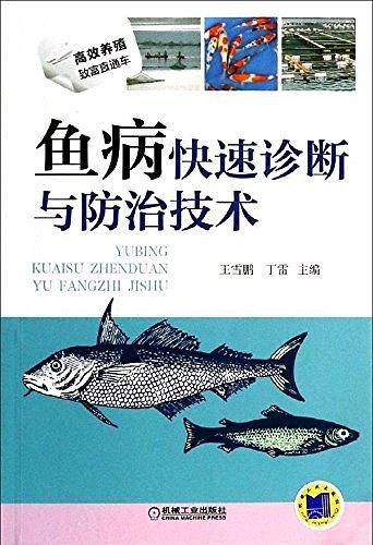 鱼病快速诊断与防治技术