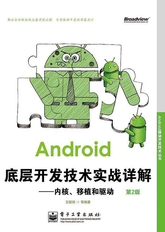 Android底层开发技术实战详解——内核、移植和驱动